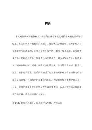 25年CH护理学-浅谈优质护理服务在儿科病房的实施效果及对护患关系的影响-约9468字符.docx