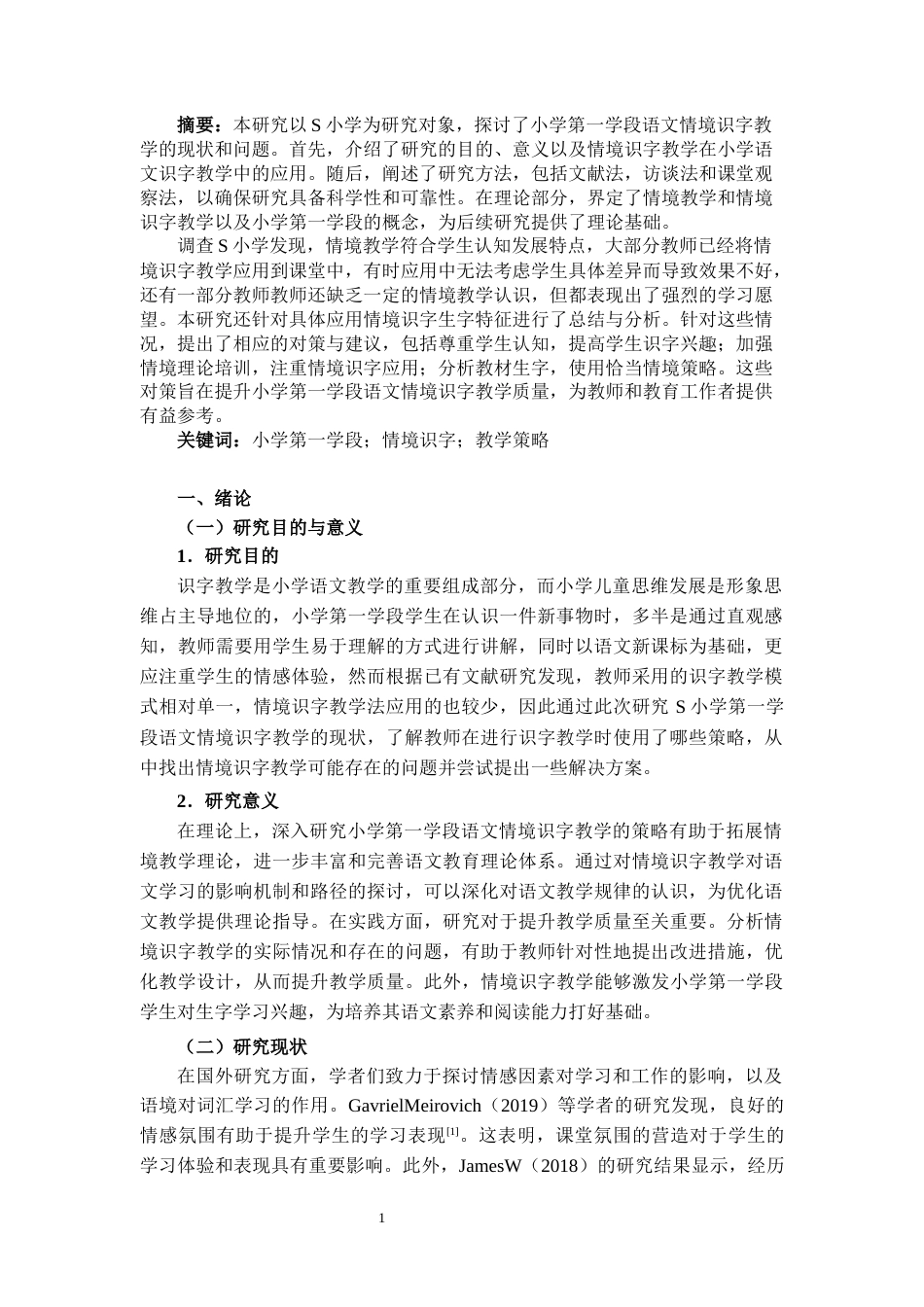25年CH小学教育 基于情境教学的小学第一学段语文识字教学策略研究-约13099字符.docx_第2页
