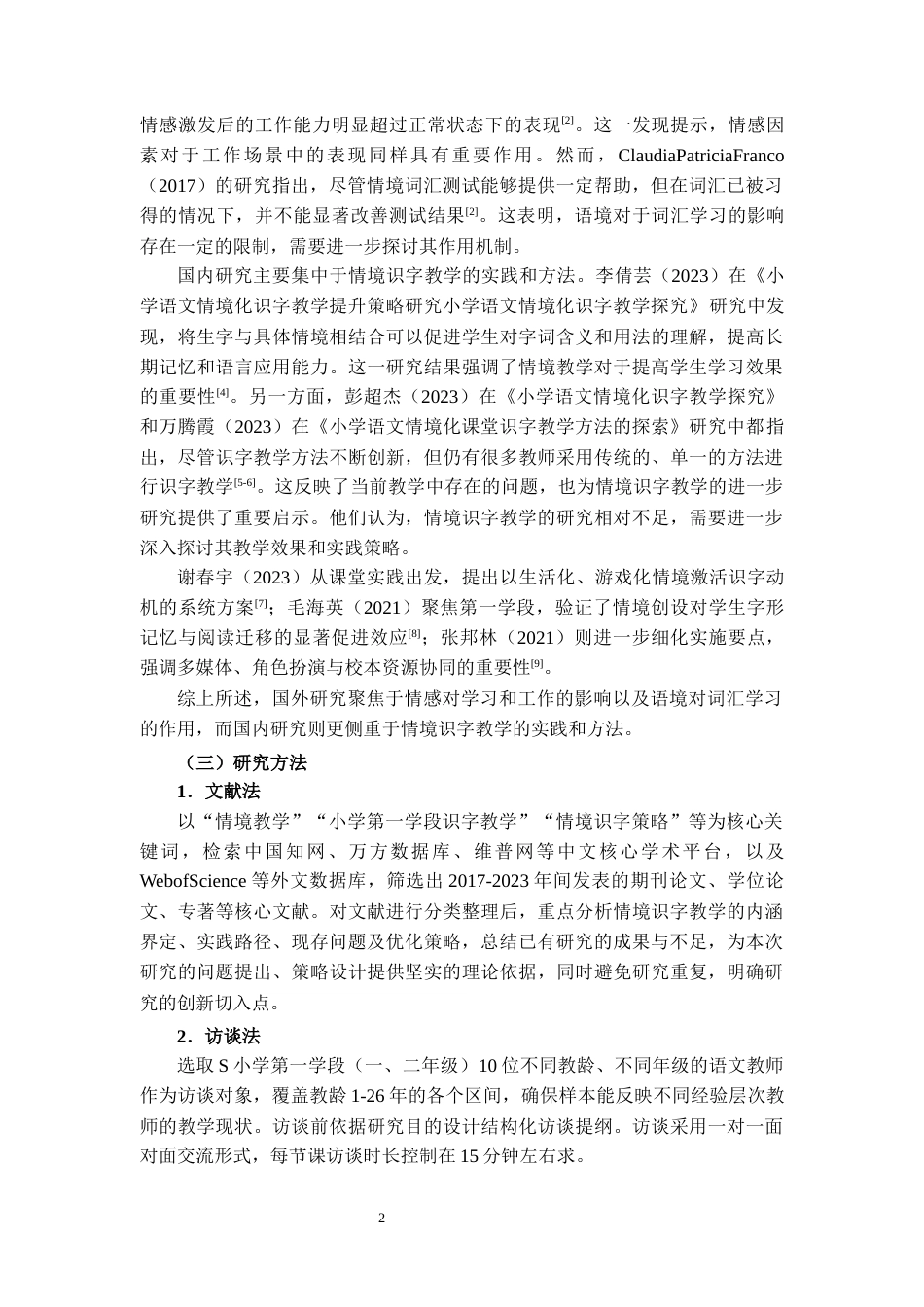 25年CH小学教育 基于情境教学的小学第一学段语文识字教学策略研究-约13099字符.docx_第3页