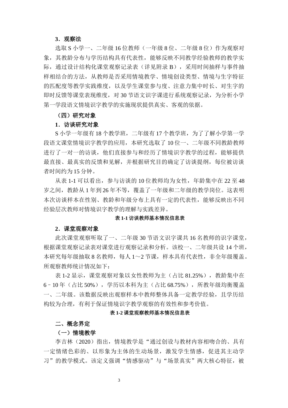 25年CH小学教育 基于情境教学的小学第一学段语文识字教学策略研究-约13099字符.docx_第4页