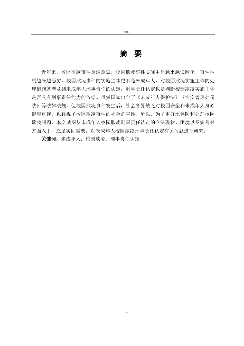 25年CH法学-未成年人校园欺凌的刑事责任认定问题研究-约11079字符.docx_第1页