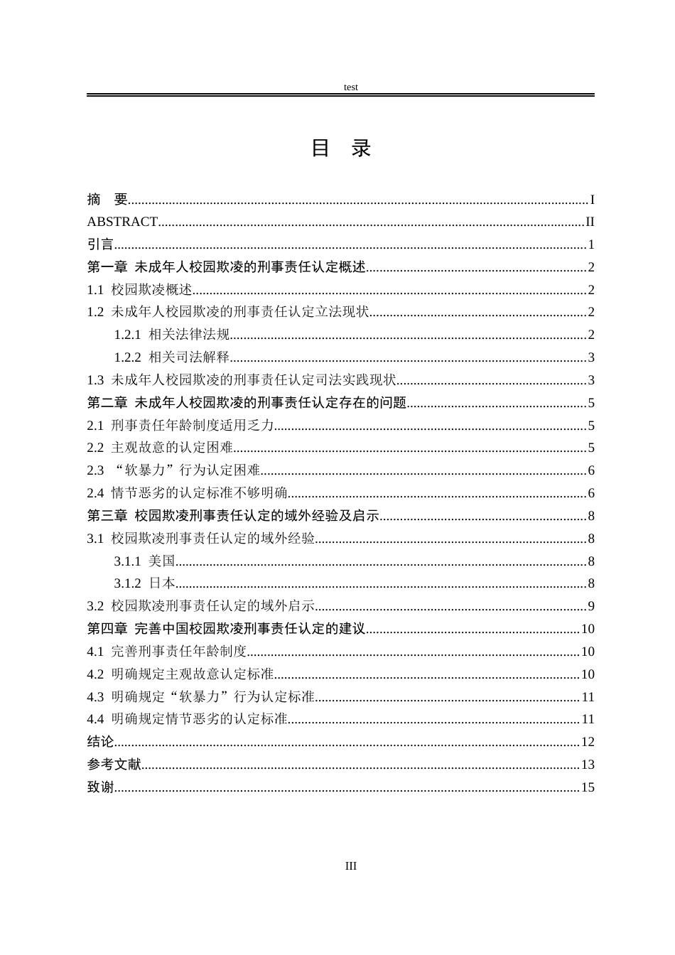 25年CH法学-未成年人校园欺凌的刑事责任认定问题研究-约11079字符.docx_第3页