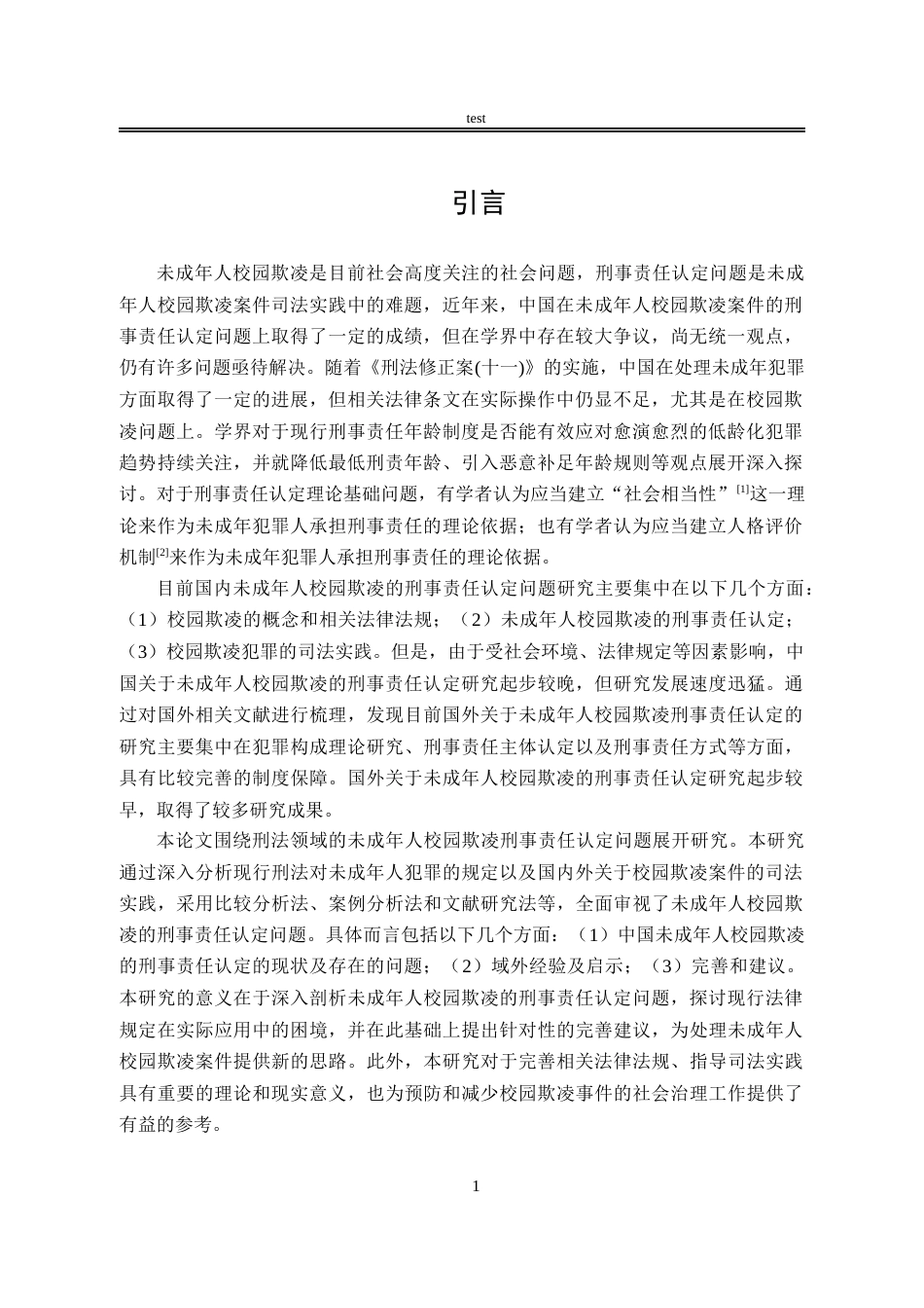 25年CH法学-未成年人校园欺凌的刑事责任认定问题研究-约11079字符.docx_第4页