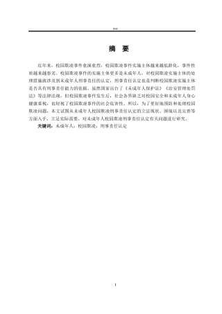 25年CH法学-未成年人校园欺凌的刑事责任认定问题研究-约11079字符.docx