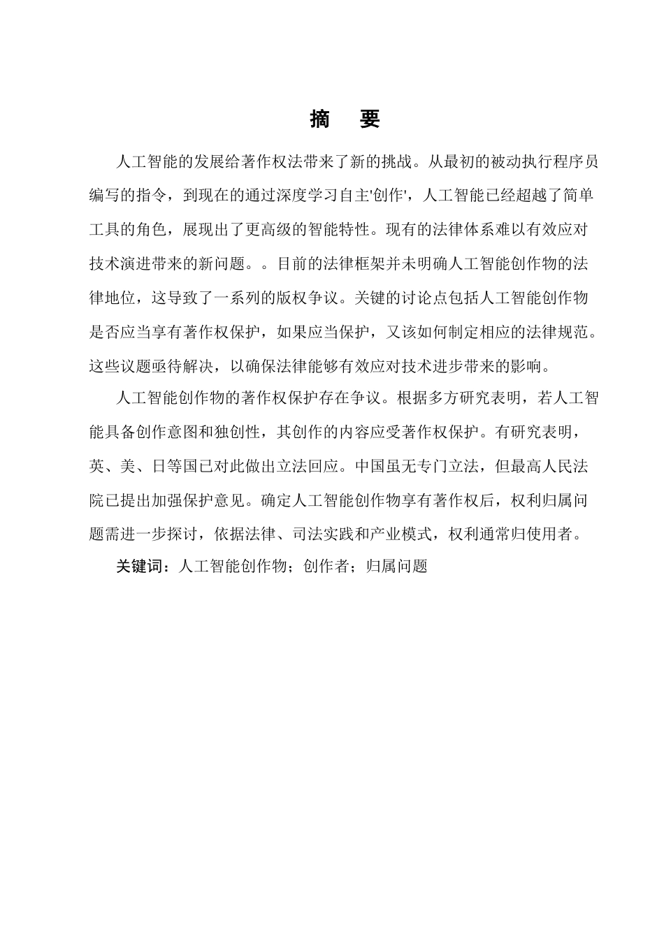 25年CH法学-人工智能生成内容的著作权保护-约9410字符.docx_第1页