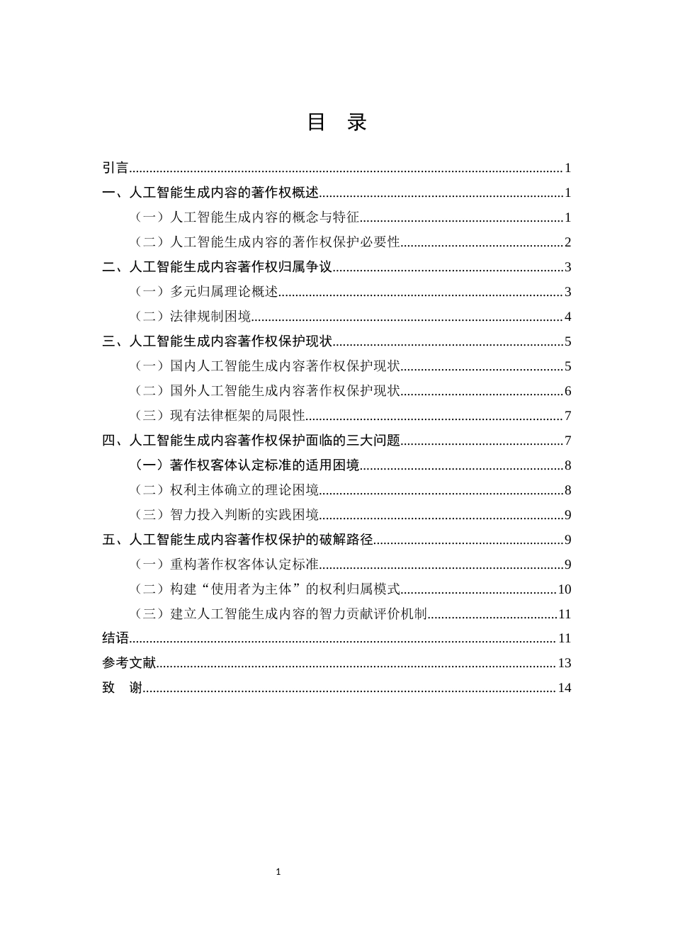 25年CH法学-人工智能生成内容的著作权保护-约9410字符.docx_第2页