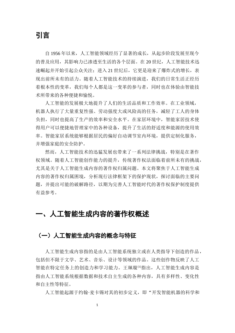 25年CH法学-人工智能生成内容的著作权保护-约9410字符.docx_第3页