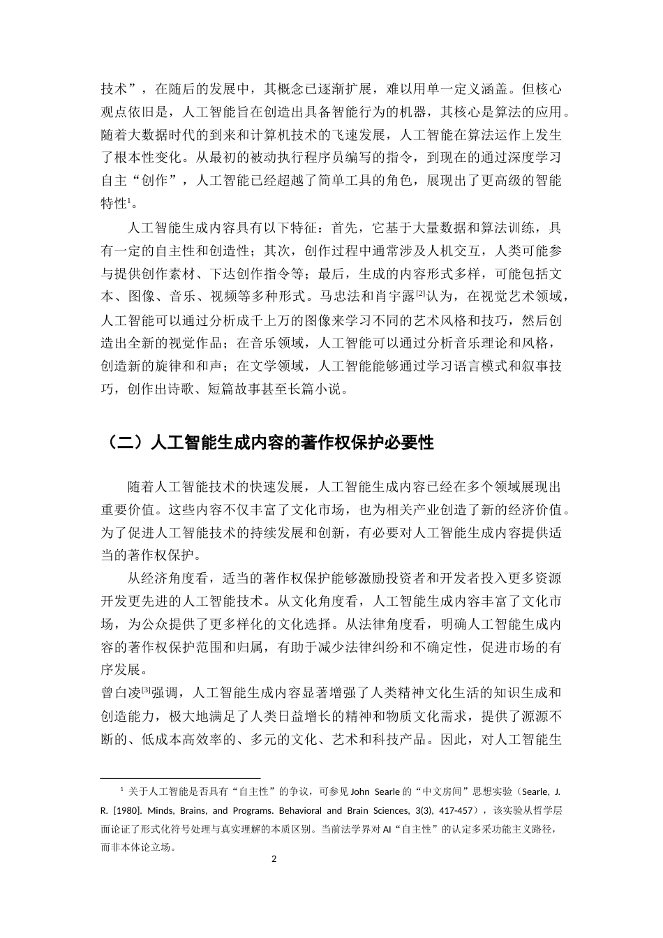 25年CH法学-人工智能生成内容的著作权保护-约9410字符.docx_第4页