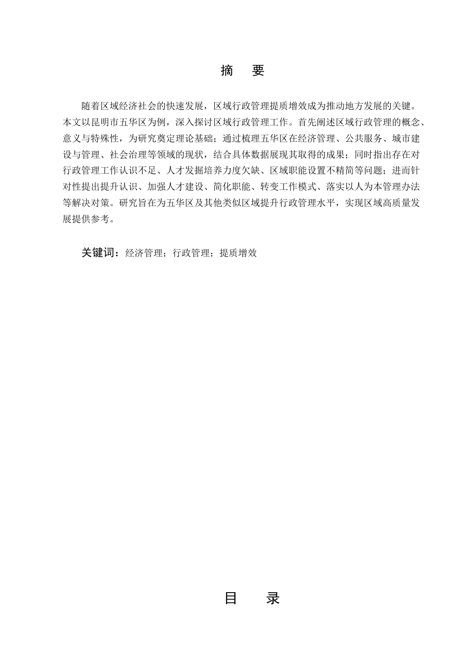 25年CH行政管理-区域行政管理提质增效探析——以昆明市五华区为例-约6913字符.docx_第1页