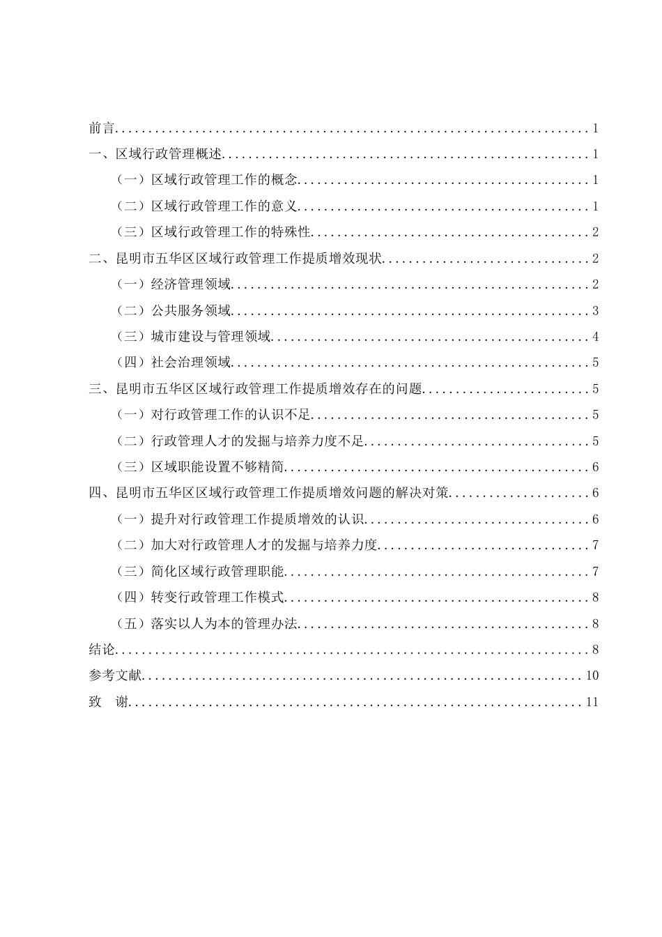 25年CH行政管理-区域行政管理提质增效探析——以昆明市五华区为例-约6913字符.docx_第2页