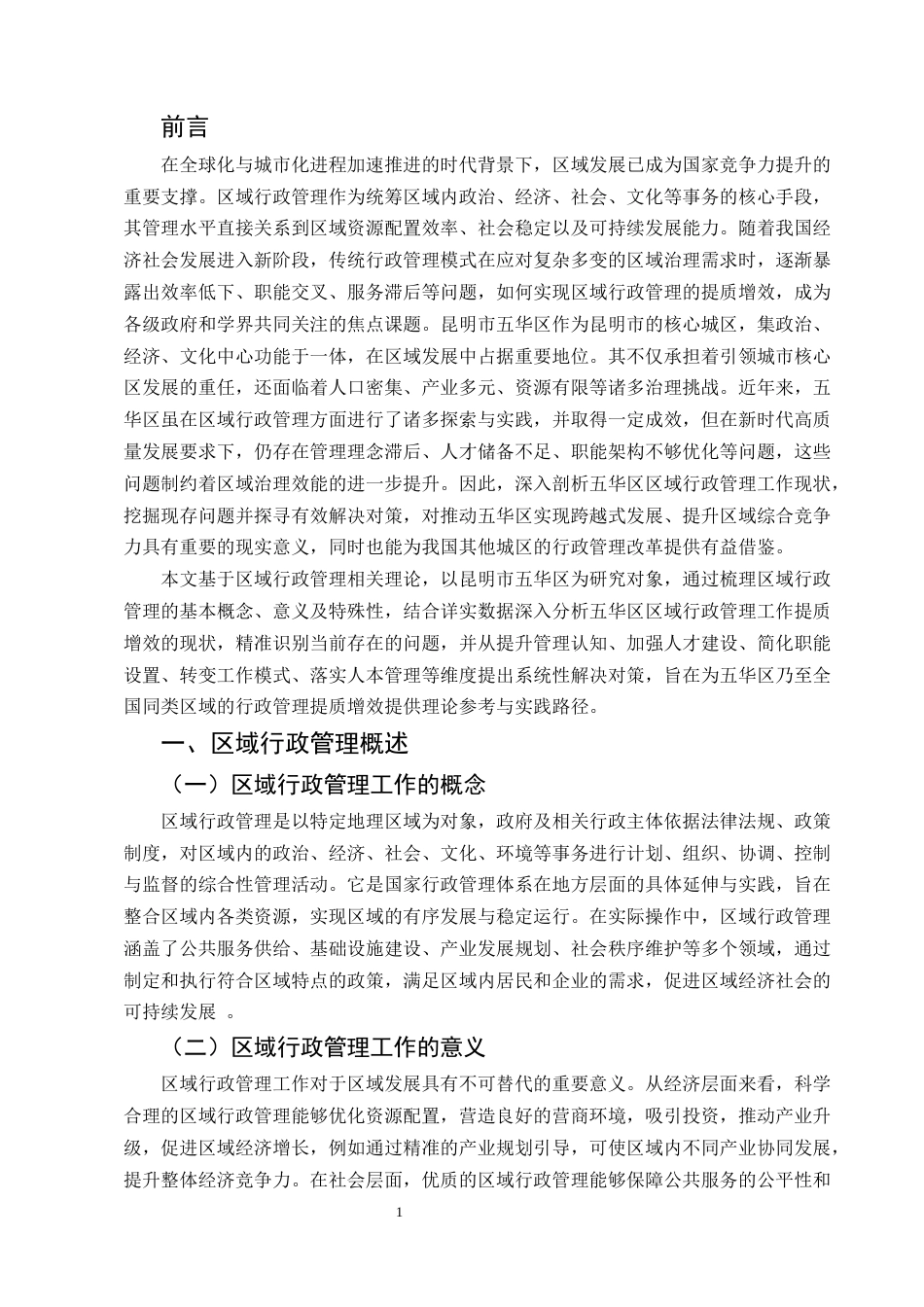 25年CH行政管理-区域行政管理提质增效探析——以昆明市五华区为例-约6913字符.docx_第3页