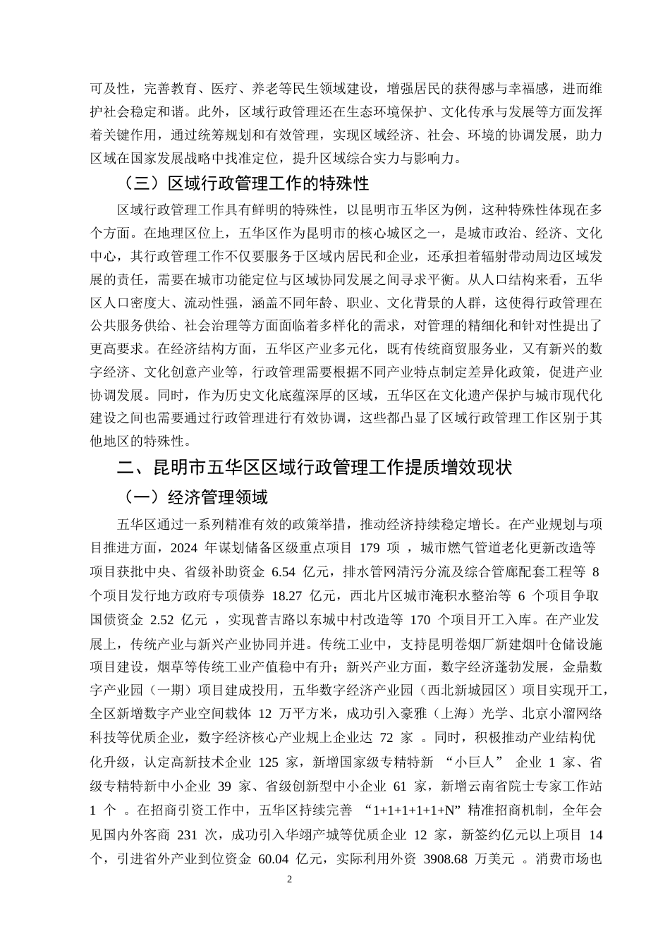 25年CH行政管理-区域行政管理提质增效探析——以昆明市五华区为例-约6913字符.docx_第4页