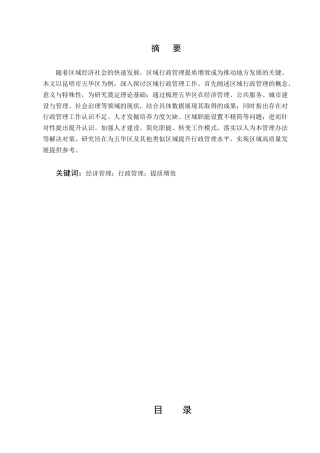 25年CH行政管理-区域行政管理提质增效探析——以昆明市五华区为例-约6913字符.docx