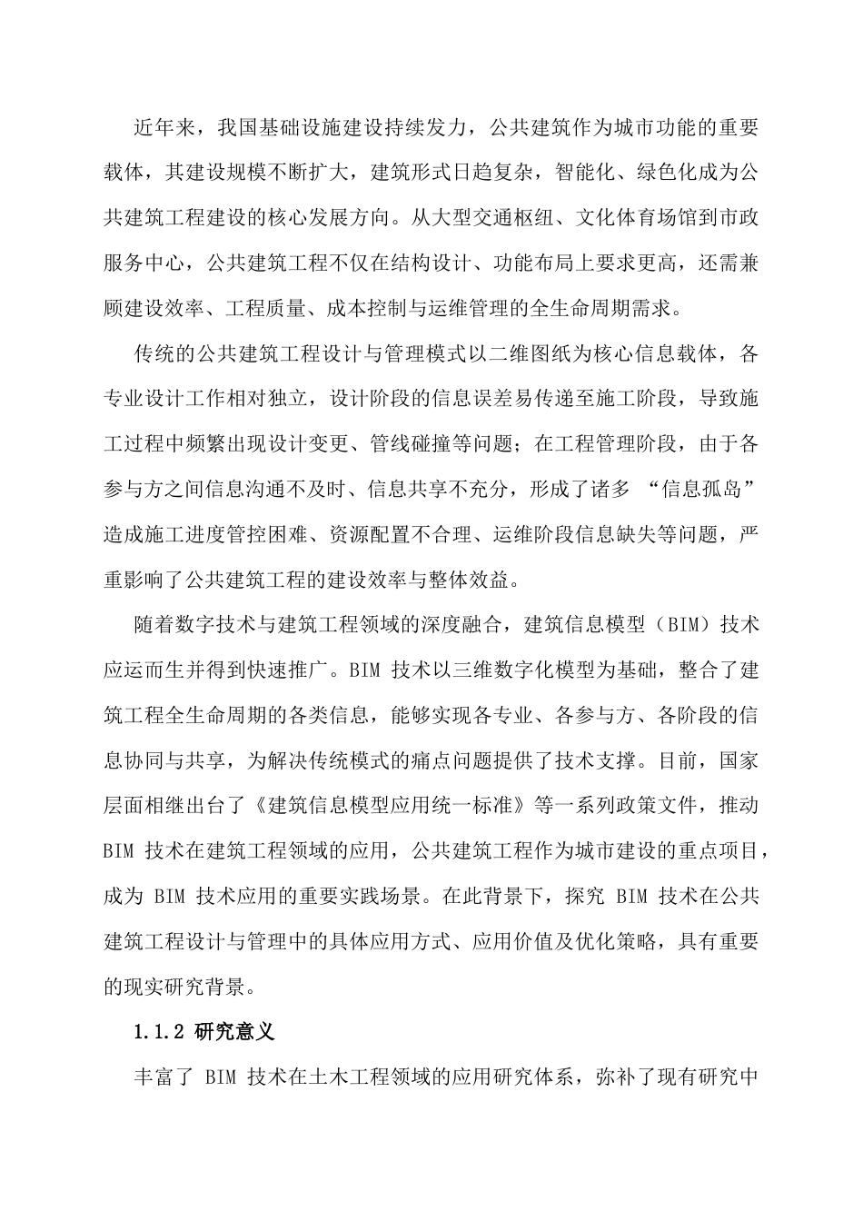 25年CH土木工程 基于BIM技术的公共建筑工程设计与管理研究-约22907字符.docx_第4页