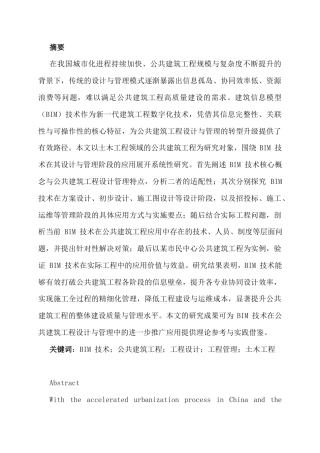 25年CH土木工程 基于BIM技术的公共建筑工程设计与管理研究-约22907字符.docx