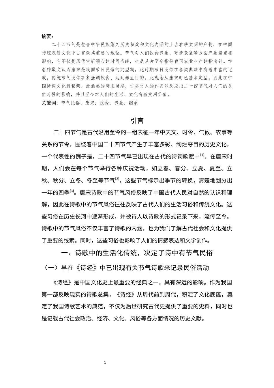 25年CH汉语言文学_唐宋诗歌中的节气风俗-约9869字符.docx_第3页