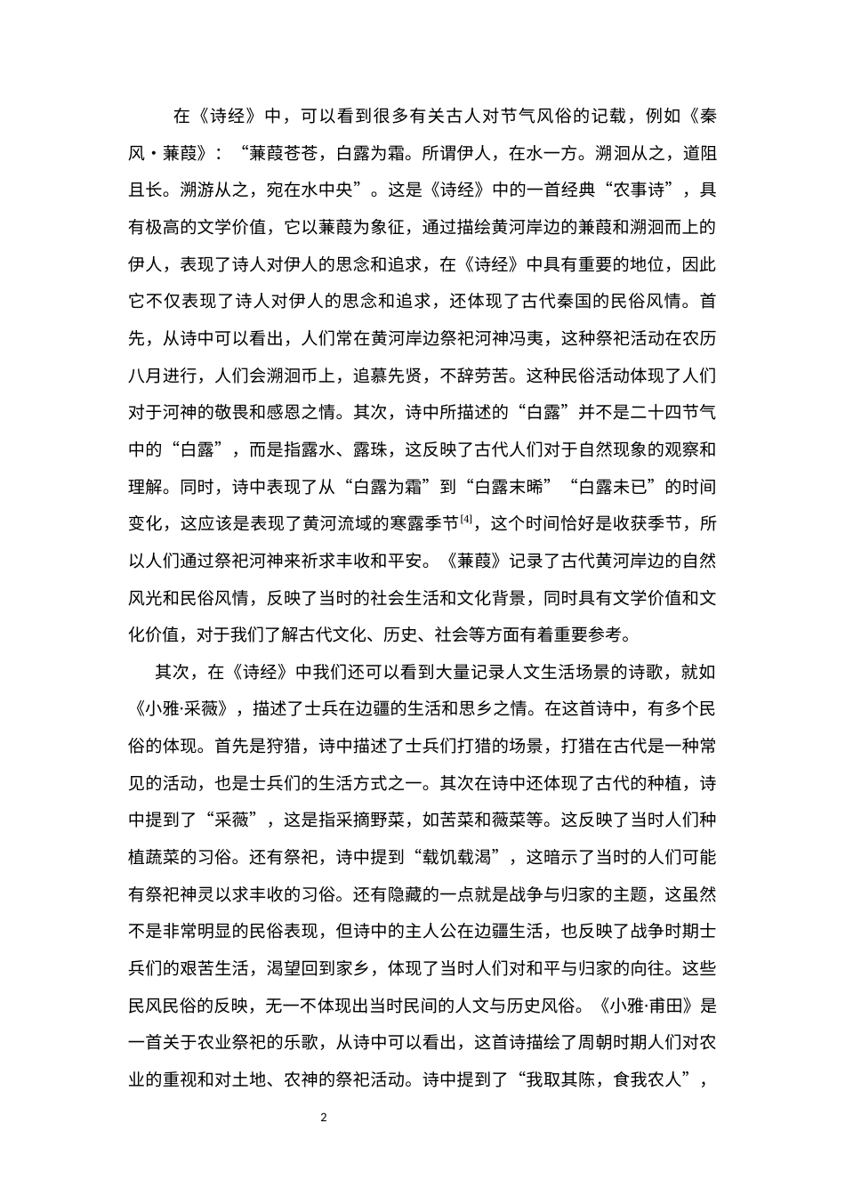 25年CH汉语言文学_唐宋诗歌中的节气风俗-约9869字符.docx_第4页