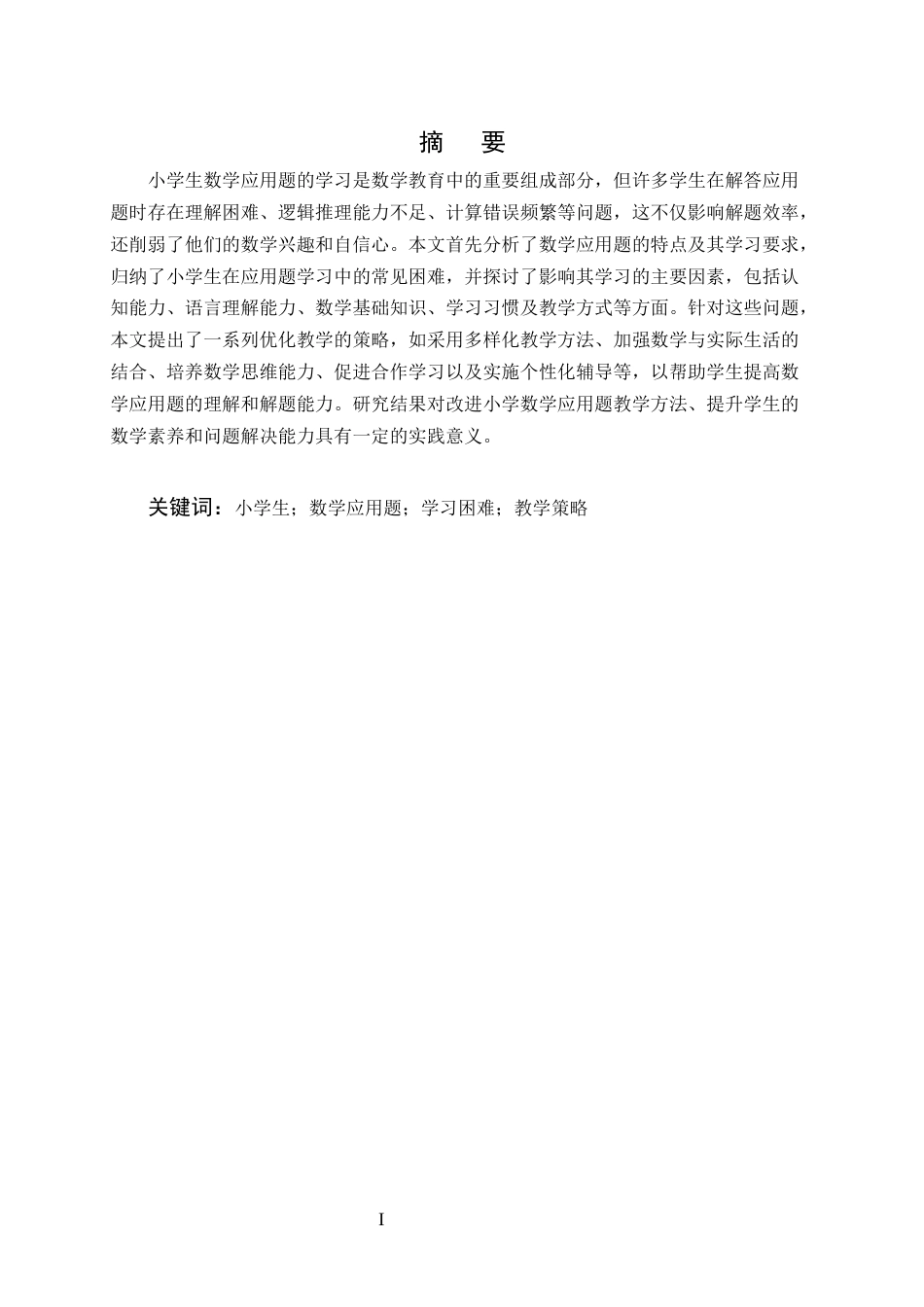 25年CH小学教育-浅析小学生数学应用题学习困难的成因及对策-约11411字符.docx_第1页