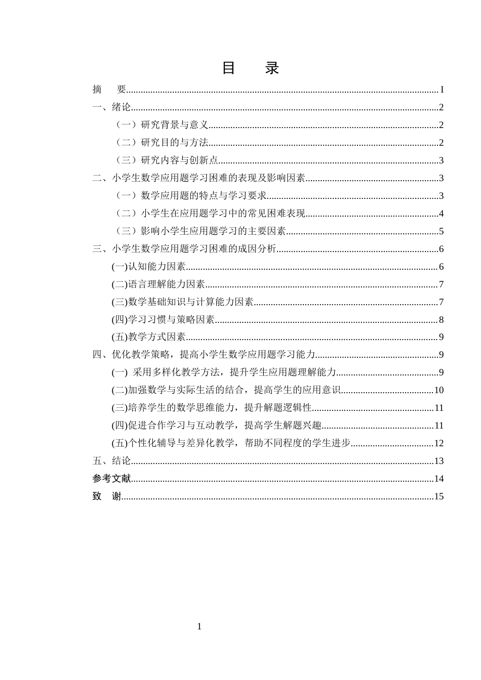 25年CH小学教育-浅析小学生数学应用题学习困难的成因及对策-约11411字符.docx_第2页