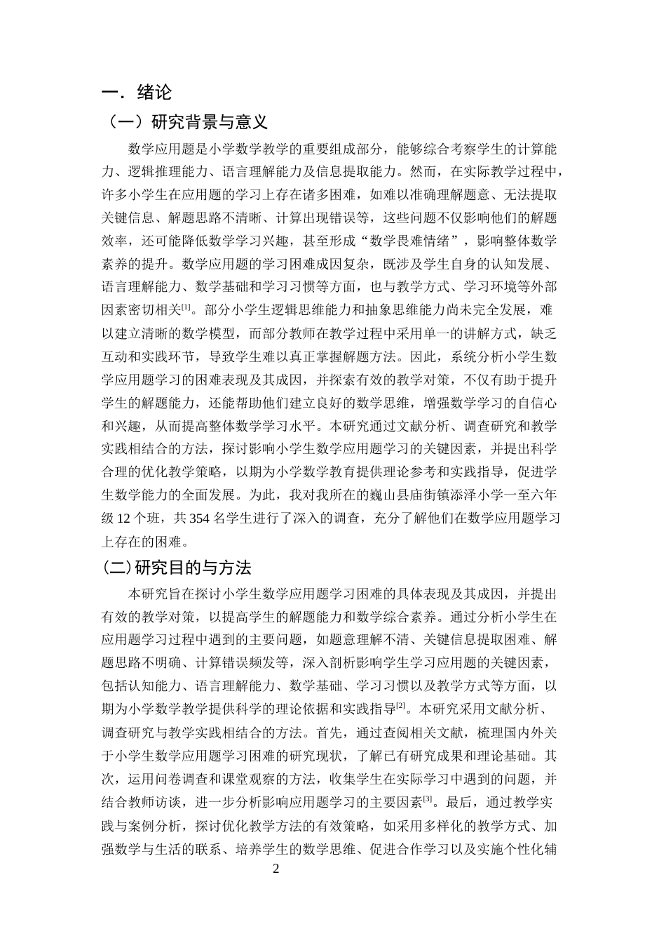 25年CH小学教育-浅析小学生数学应用题学习困难的成因及对策-约11411字符.docx_第3页