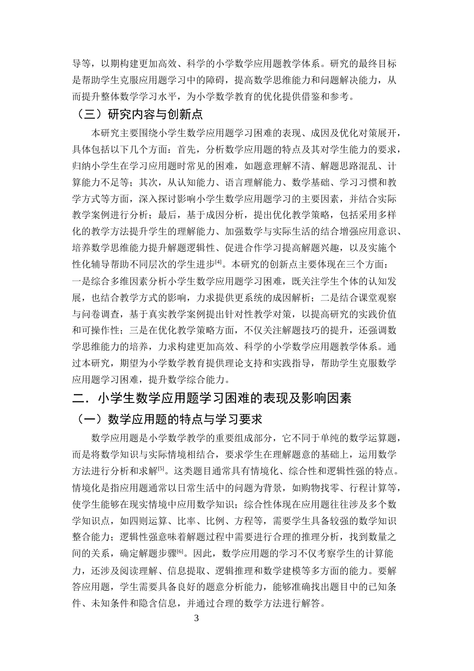 25年CH小学教育-浅析小学生数学应用题学习困难的成因及对策-约11411字符.docx_第4页