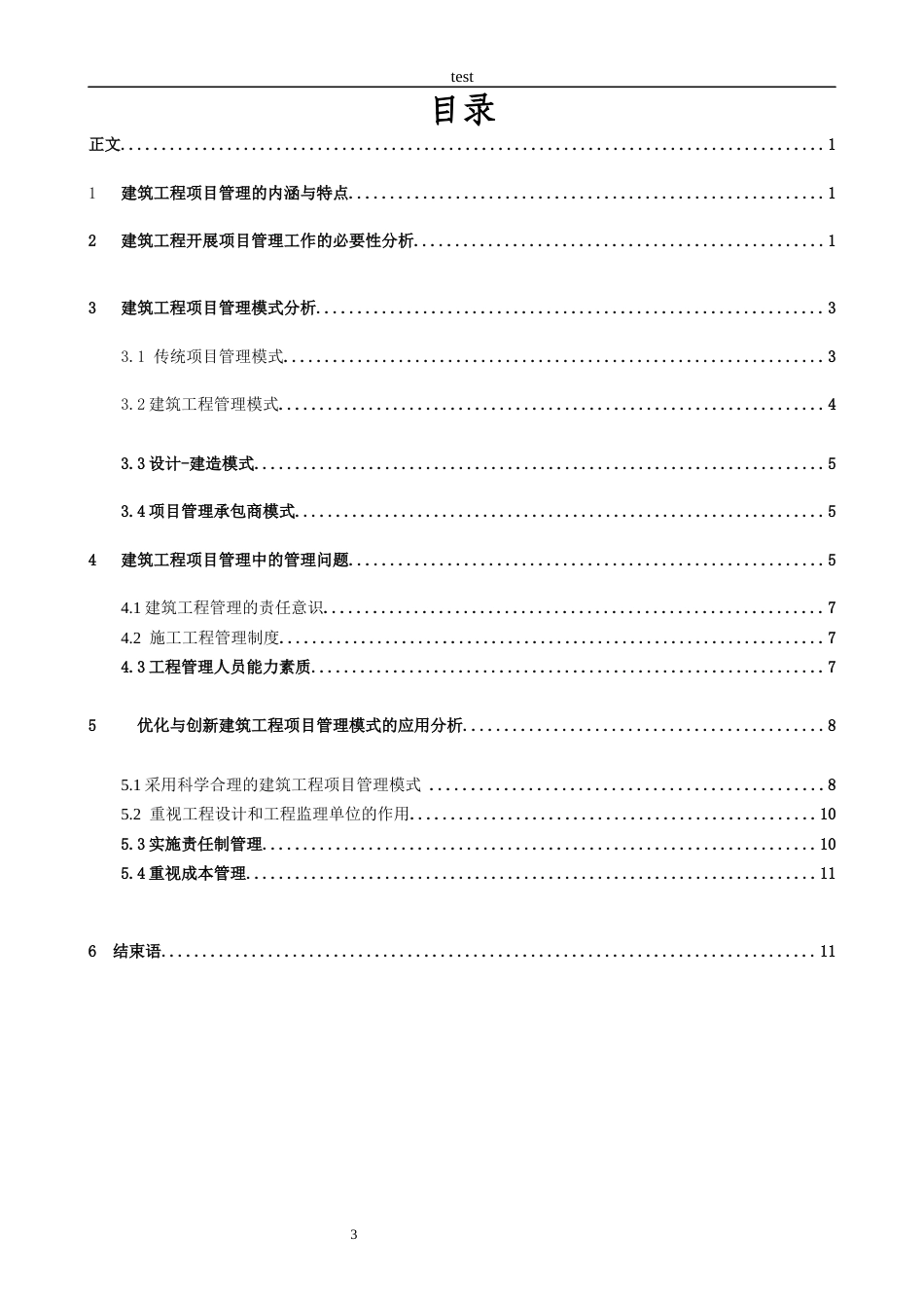25年CH土木工程-浅论建筑工程项目管理模式与创新方法-约11120字符.docx_第3页