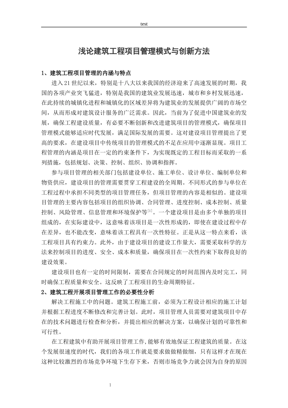 25年CH土木工程-浅论建筑工程项目管理模式与创新方法-约11120字符.docx_第4页