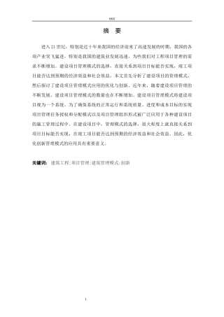 25年CH土木工程-浅论建筑工程项目管理模式与创新方法-约11120字符.docx