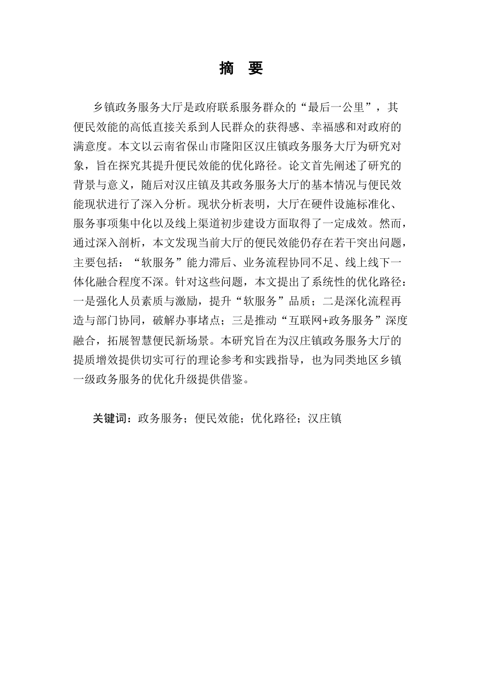 25年CH行政管理-提升保山市隆阳区汉庄镇政务服务大厅便民效能的路径探析-约6839字符.docx_第1页