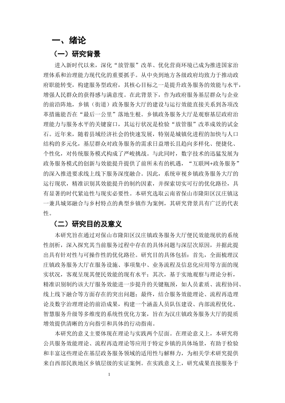 25年CH行政管理-提升保山市隆阳区汉庄镇政务服务大厅便民效能的路径探析-约6839字符.docx_第2页