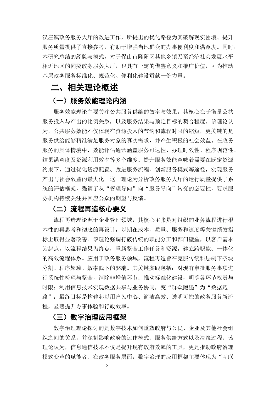 25年CH行政管理-提升保山市隆阳区汉庄镇政务服务大厅便民效能的路径探析-约6839字符.docx_第3页