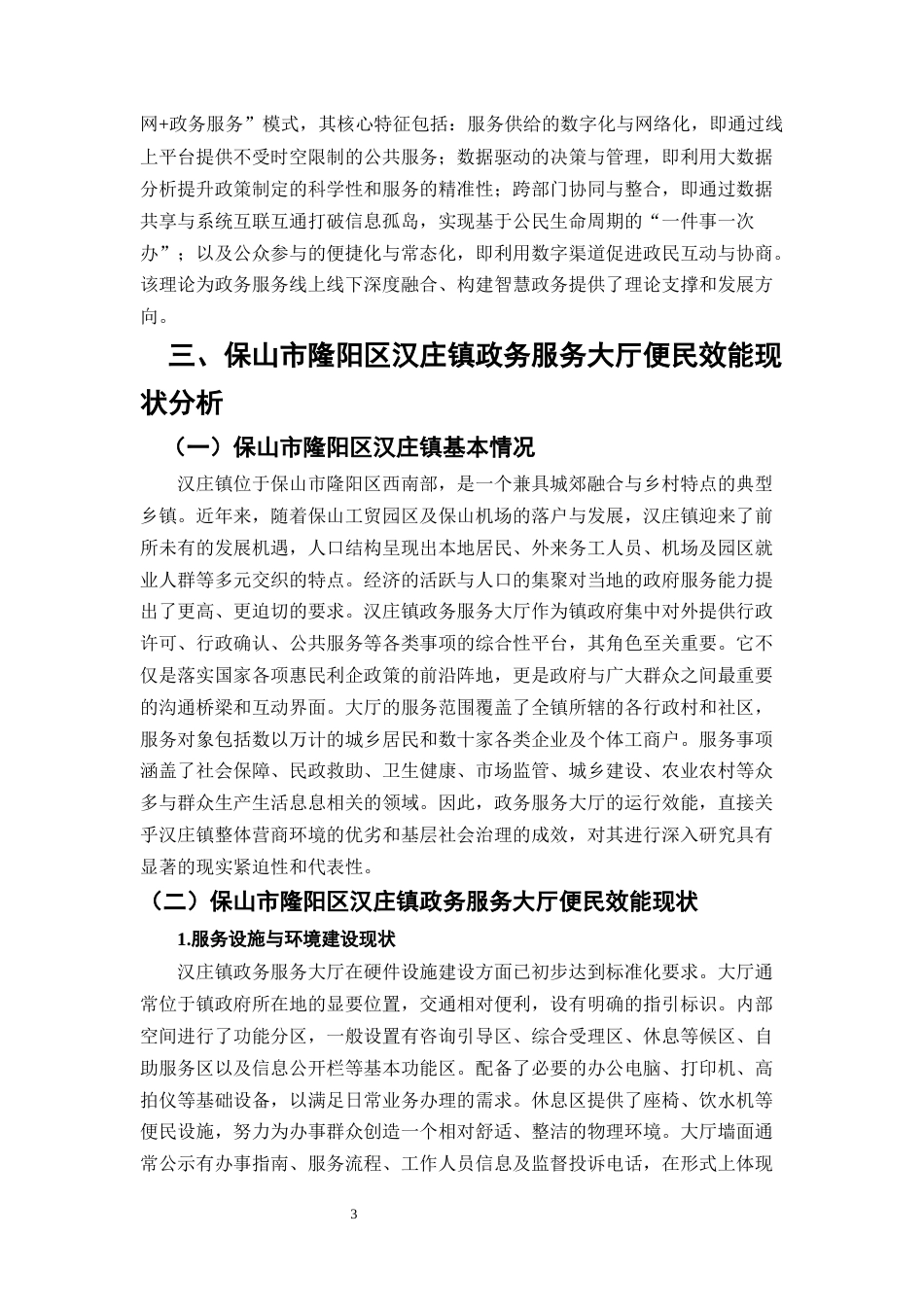 25年CH行政管理-提升保山市隆阳区汉庄镇政务服务大厅便民效能的路径探析-约6839字符.docx_第4页