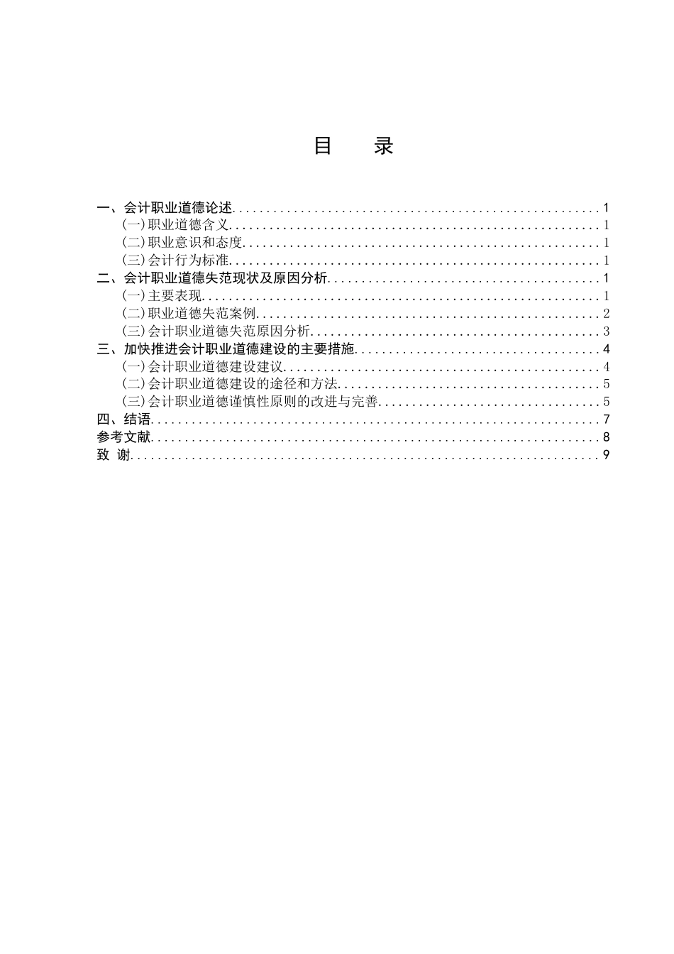 25年CH会计学-浅谈新形势下会计职业伦理现状及建设措施-约8662字符.docx_第3页