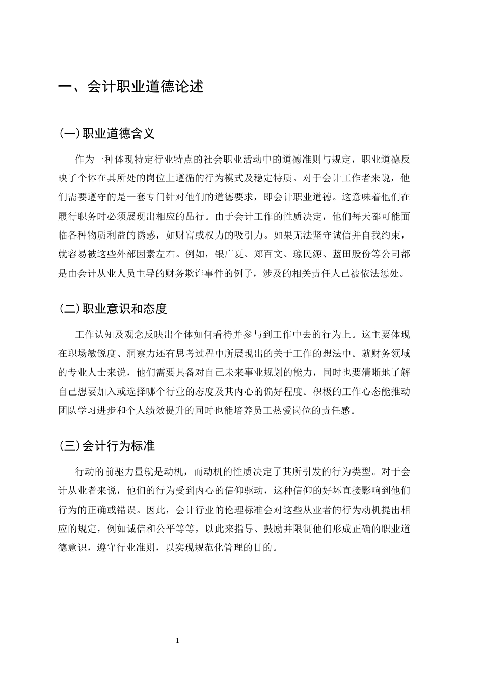 25年CH会计学-浅谈新形势下会计职业伦理现状及建设措施-约8662字符.docx_第4页