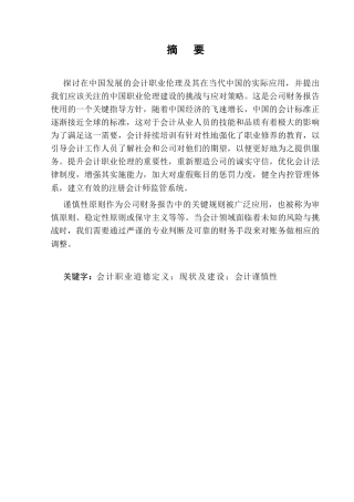 25年CH会计学-浅谈新形势下会计职业伦理现状及建设措施-约8662字符.docx