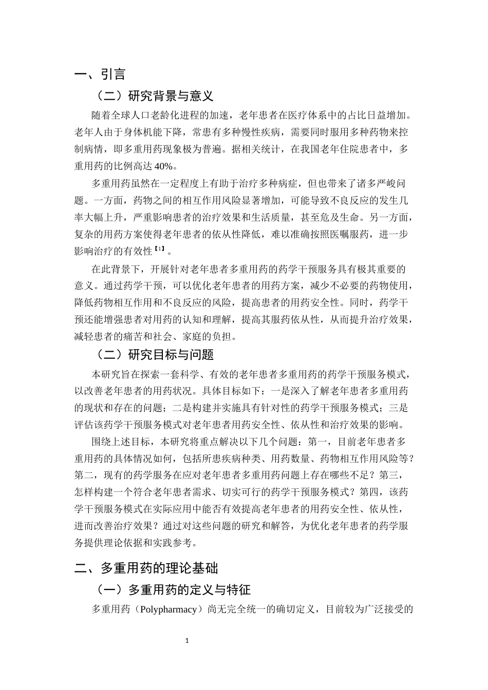 25年CH药学-老年患者多重用药的药学干预服务模式研究-约8710字符.docx_第3页