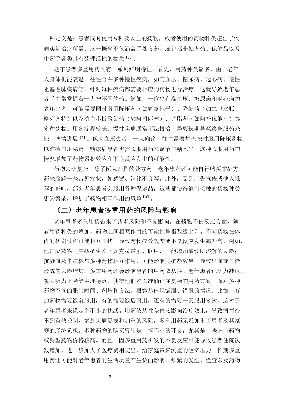 25年CH药学-老年患者多重用药的药学干预服务模式研究-约8710字符.docx_第4页