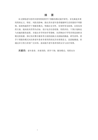 25年CH药学-老年患者多重用药的药学干预服务模式研究-约8710字符.docx