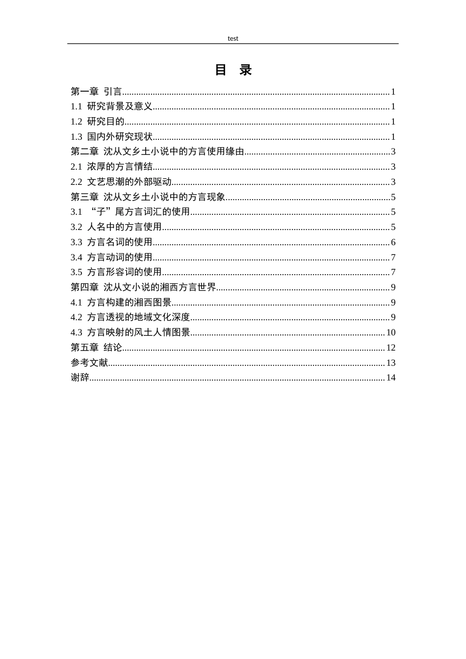 25年CH汉语言文学 沈从文乡土小说中的方言现象探究-约10114字符.docx_第4页