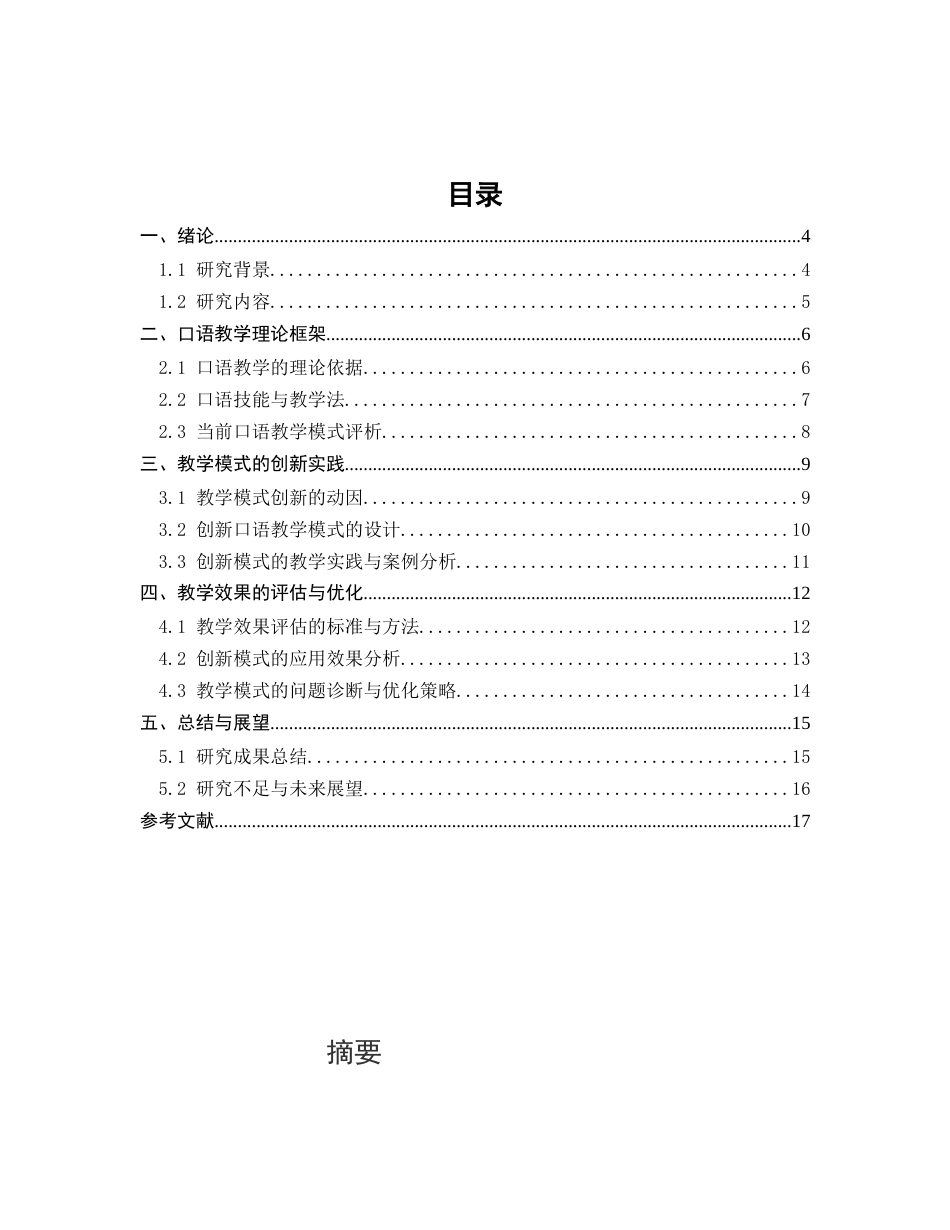 25年CH汉语国际教育-汉语国际教育中口语教学模式的创新与优化-约10634字符.docx_第3页