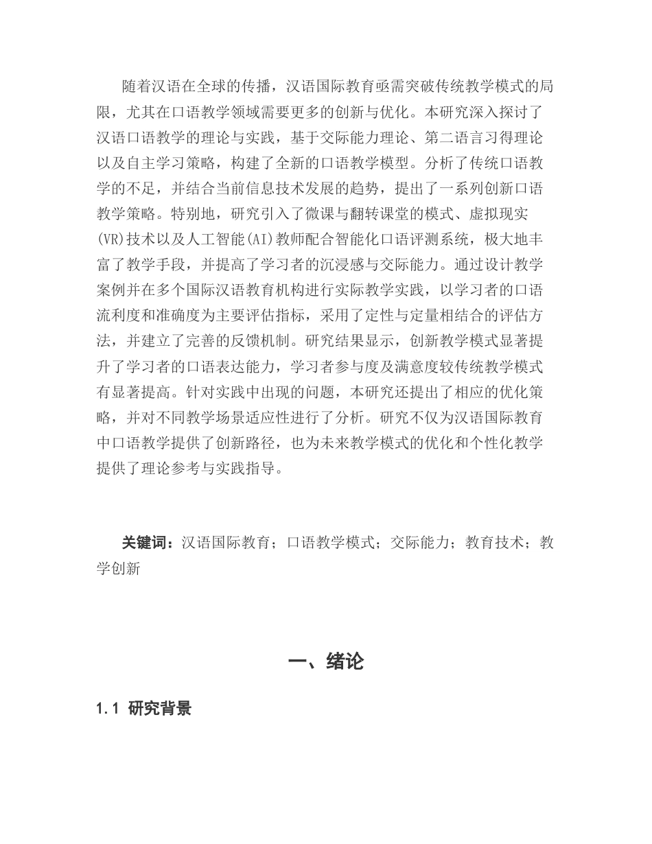 25年CH汉语国际教育-汉语国际教育中口语教学模式的创新与优化-约10634字符.docx_第4页