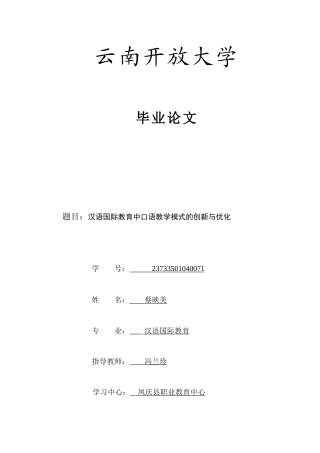 25年CH汉语国际教育-汉语国际教育中口语教学模式的创新与优化-约10634字符.docx