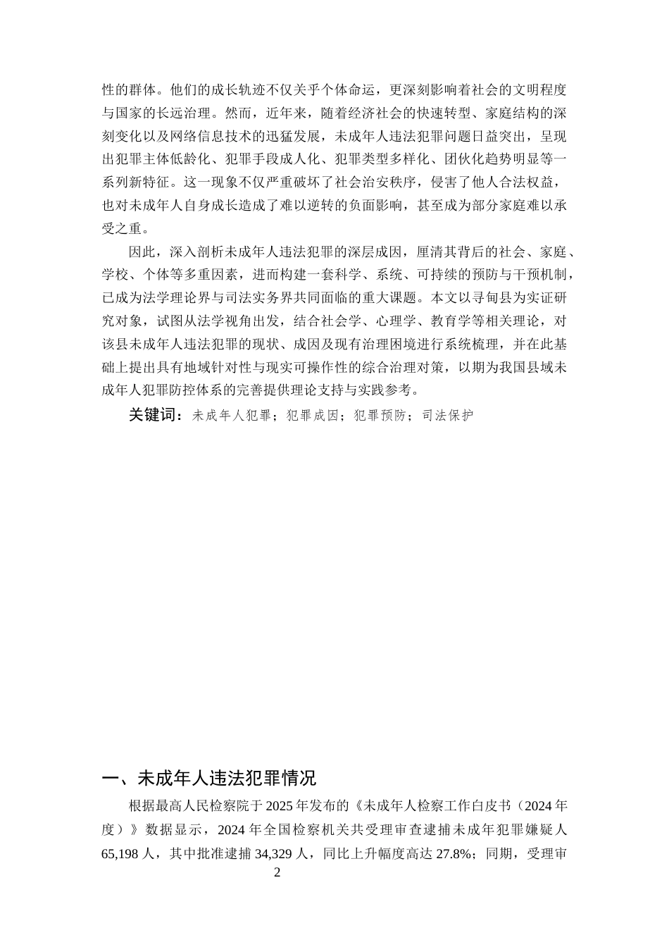 25年CH法学-县域未成年人违法犯罪的法律规制困境与预防路径-约9549字符.docx_第2页