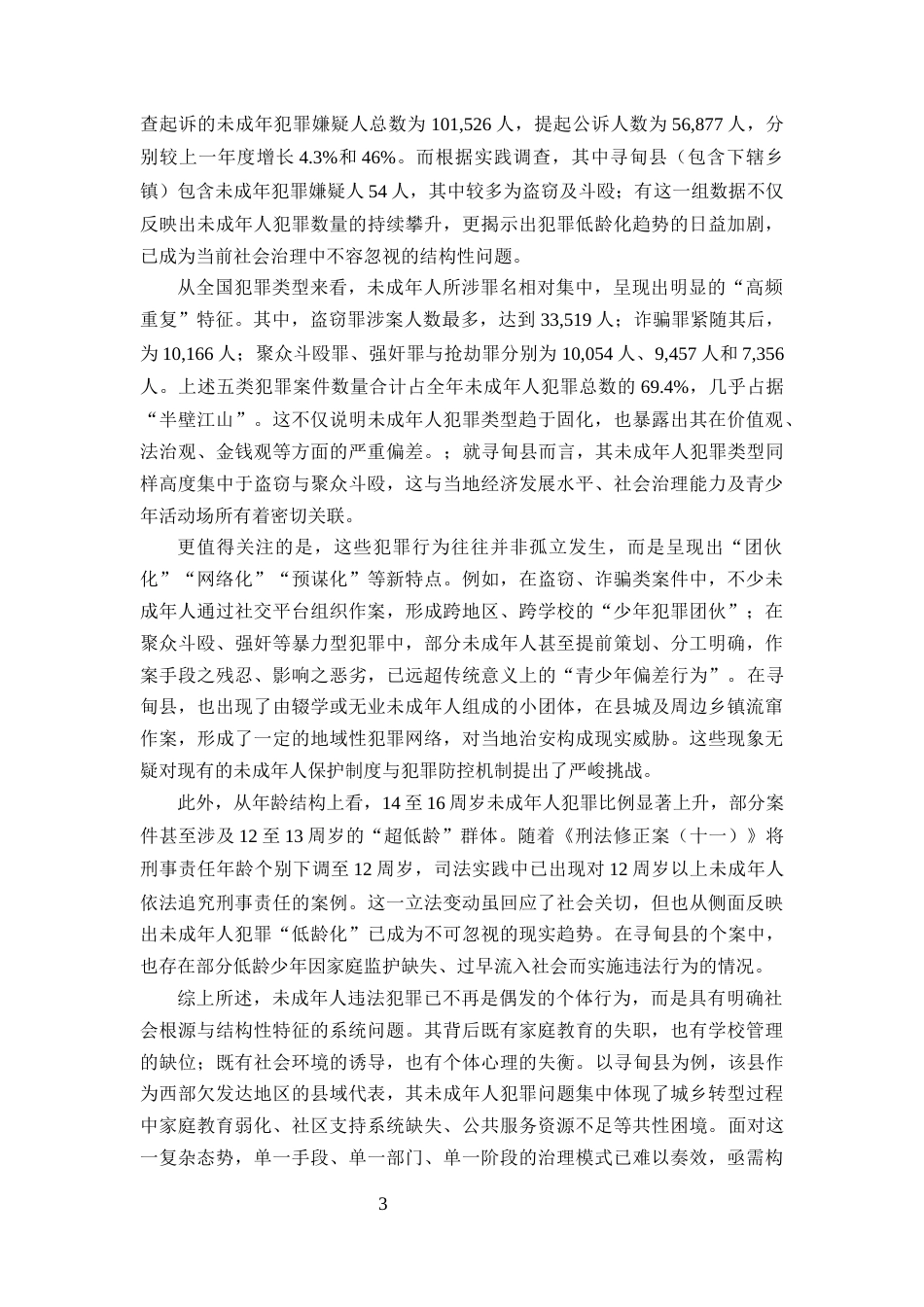 25年CH法学-县域未成年人违法犯罪的法律规制困境与预防路径-约9549字符.docx_第3页