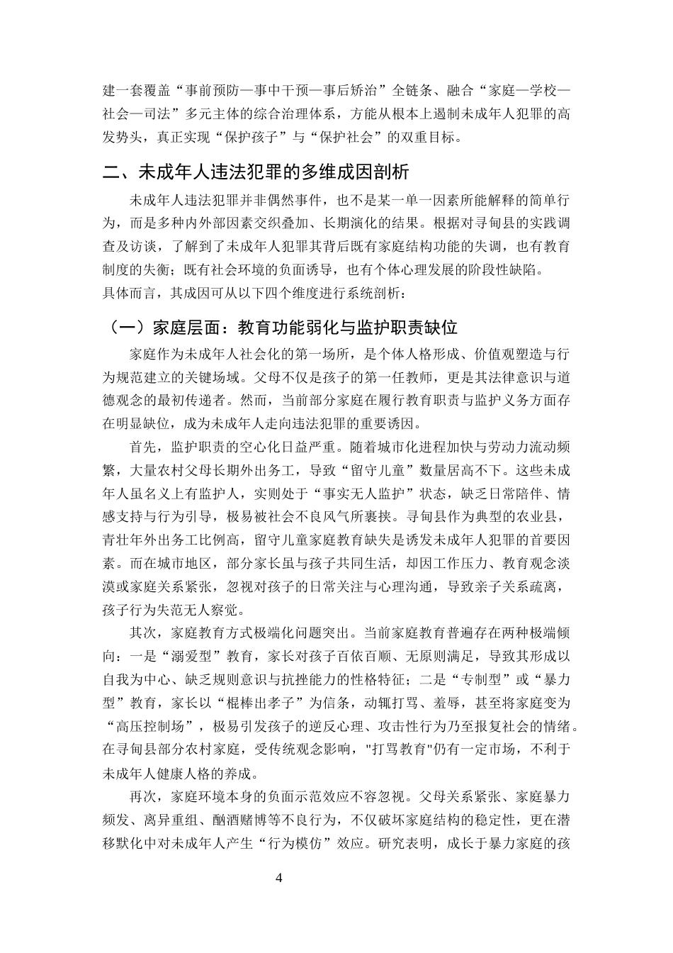 25年CH法学-县域未成年人违法犯罪的法律规制困境与预防路径-约9549字符.docx_第4页