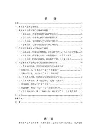 25年CH法学-县域未成年人违法犯罪的法律规制困境与预防路径-约9549字符.docx