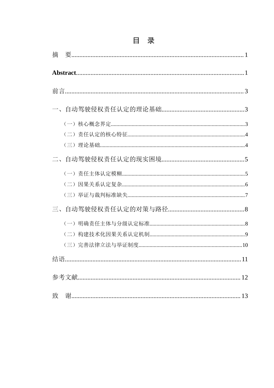 25年CH法学 自动驾驶汽车侵权责任的认定及对策研究-约10447字符.docx_第1页