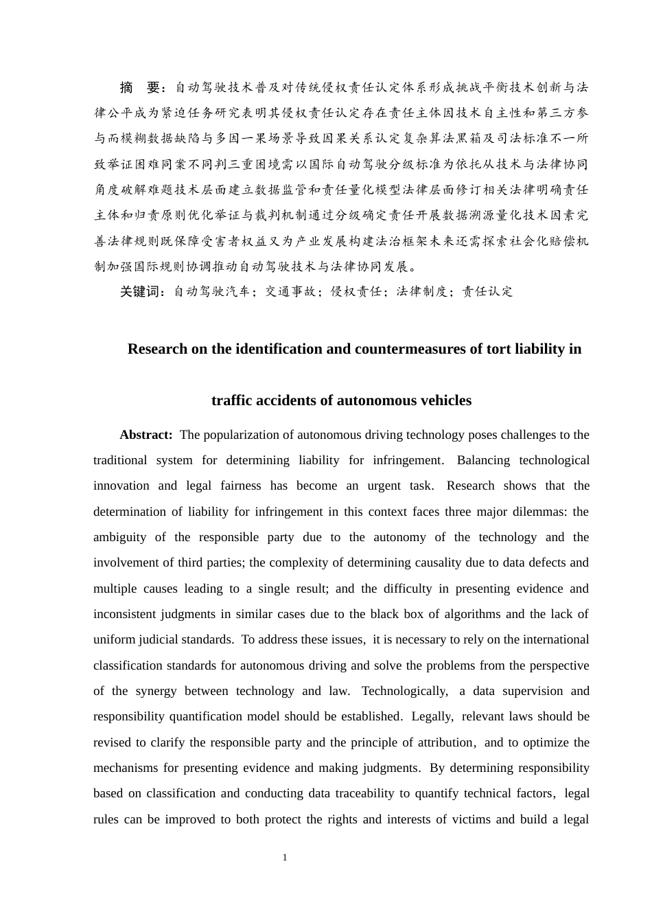 25年CH法学 自动驾驶汽车侵权责任的认定及对策研究-约10447字符.docx_第2页