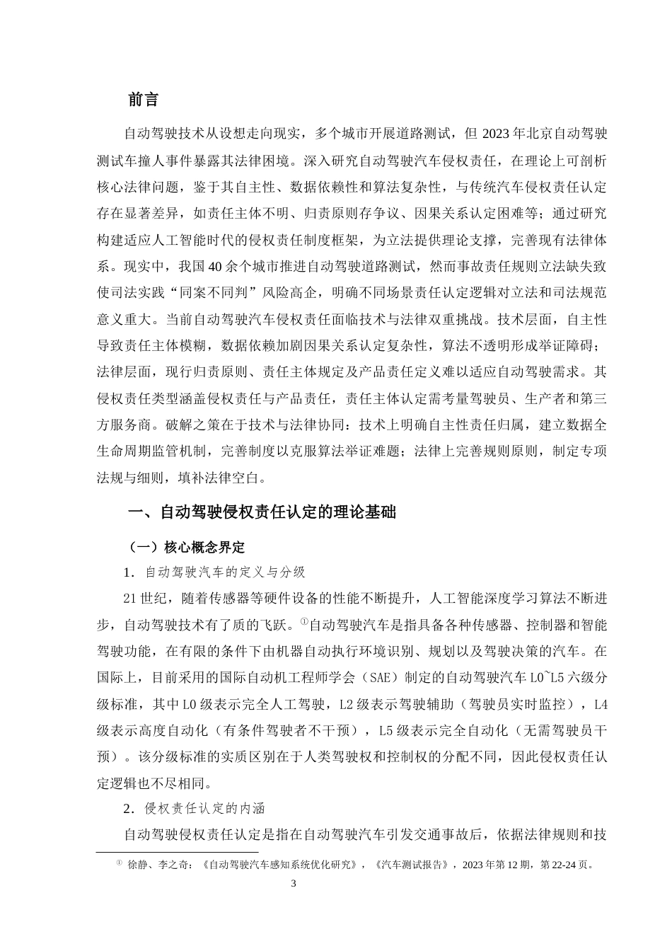 25年CH法学 自动驾驶汽车侵权责任的认定及对策研究-约10447字符.docx_第4页