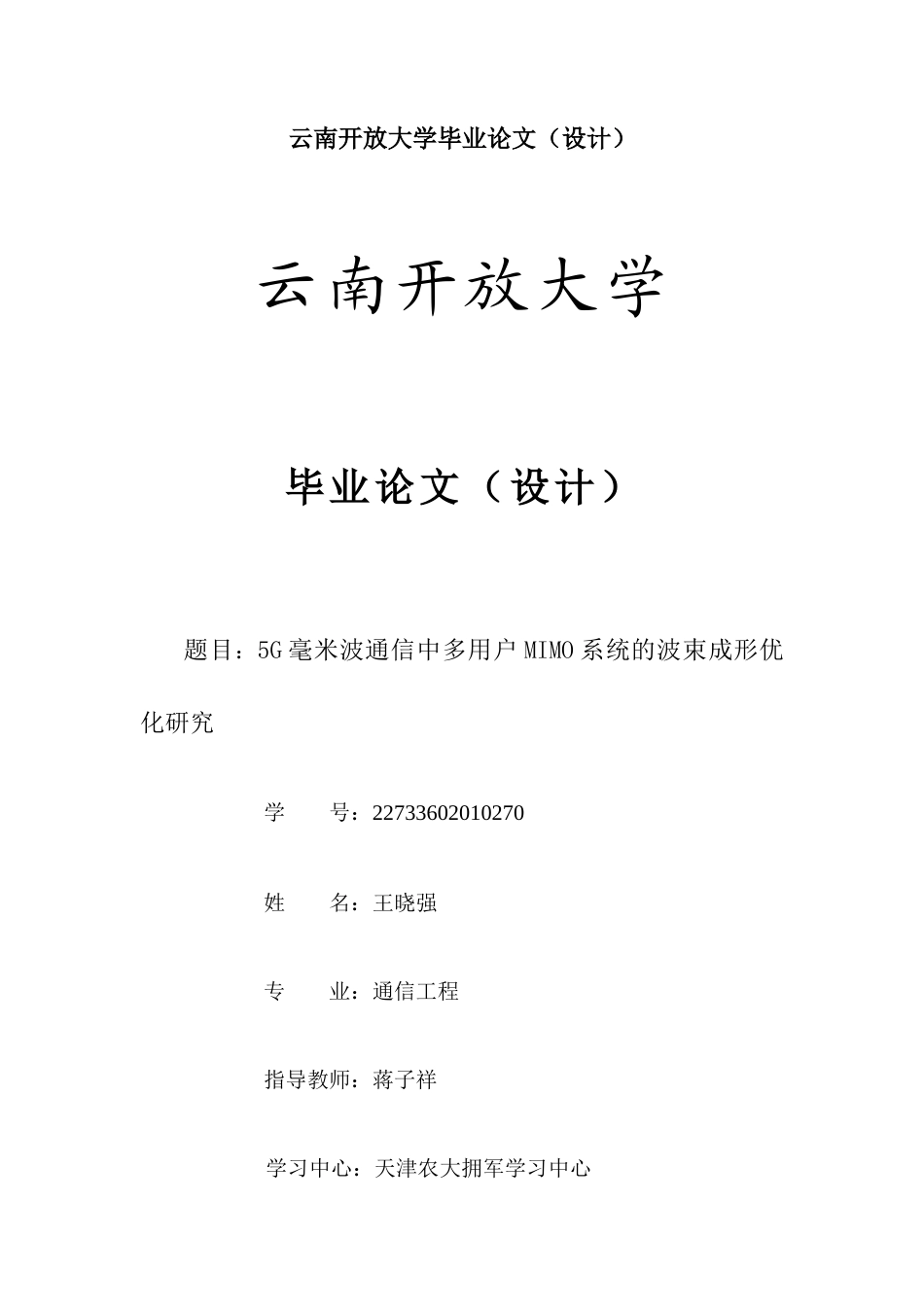 25年CH通信工程-5G毫米波通信中多用户MIMO系统的波束成形优化-约8792字符.docx_第1页
